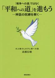 「戦争への道」ではなく「平和への道」を進もう　神話の呪縛を解く　のぶ爺さんの子と孫への話