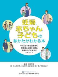 妊婦，赤ちゃん，子どもの診かたがわかる本　マタニティ期も出産後も，保護者と小児の口腔と健康のために歯科ができること