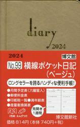 ウィークリー　横線ポケット日記　（ベージュ）　２０２４年１月始まり　９９
