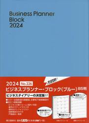 ウィークリー　ビジネスプランナー　ブロック　Ｂ５　（ブルー）　２０２４年１月始まり　２２６