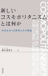 新しいコスモポリタニズムとは何か　共生をめぐる探究とその理論