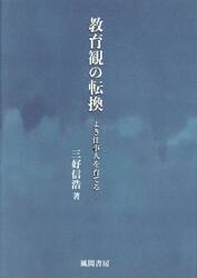 教育観の転換　よき仕事人を育てる
