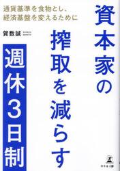 資本家の搾取を減らす週休３日制　通貨基準を食物とし、経済基盤を変えるために