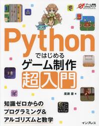 Ｐｙｔｈｏｎではじめるゲーム制作超入門　知識ゼロからのプログラミング＆アルゴリズムと数学