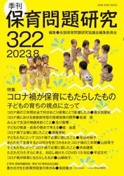 保育問題研究　３２２