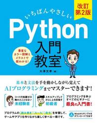 いちばんやさしいＰｙｔｈｏｎ入門教室　プログラムに必須の基本と文法を手を動かしながらマスターしよう！