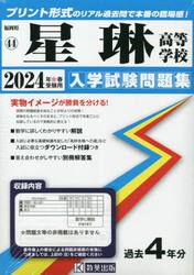 ’２４　星琳高等学校
