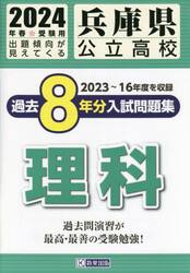 ’２４　兵庫県公立高校過去８年分入　理科