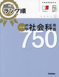 中学社会科用語７５０