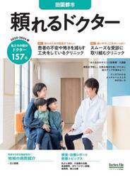 ’２３−２４　頼れるドクター　田園都市