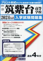 ’２４　筑紫台高等学校