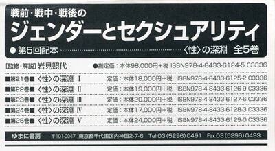 戦前・戦中・戦後のジェンダーとセクシュアリティ　第５回配本　５巻セット