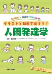 イラストと動画で学ぼう！人間発達学　発達段階×領域別で理解度Ｕｐ！