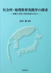 社会科・地理教育実践学の探求　教職大学院で教科教育を学ぶ