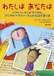 わたしはあなたは　ベアトリーチェがアジザの、アジザがベアトリーチェの伝記を書く話