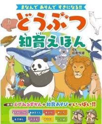 どうぶつ知育えほん　まなんであそんですきになる！