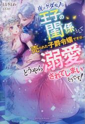 夜はケダモノな王子の閨係として売られた子爵令嬢ですが、どうやら溺愛されてしまいそうです！