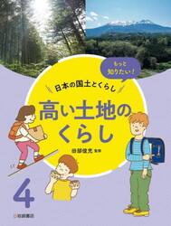 もっと知りたい！日本の国土とくらし　４