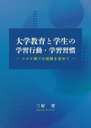 大学教育と学生の学習行動・学習習慣　コロナ禍での経験を含めて