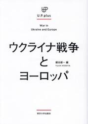 ウクライナ戦争とヨーロッパ