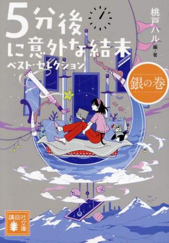 ５分後に意外な結末　18冊セット 5分後に意外な結末 ex（全10冊セット） | 八文字屋OnlineStore
