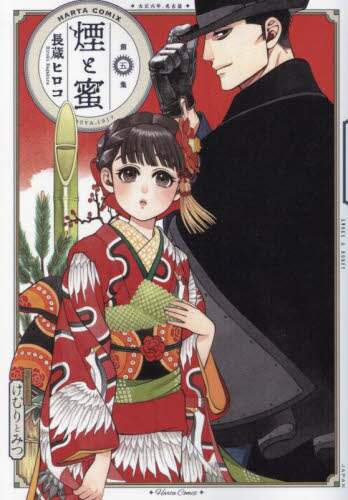 激安挑戦！！ 煙と蜜 三洋堂書店 – 長蔵ヒロコ／著 第5集 カード・カードストック