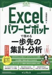 Ｅｘｃｅｌパワーピボットで極める一歩先の集計・分析