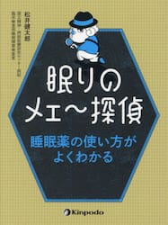 眠りのメェ〜探偵　睡眠薬の使い方がよくわかる