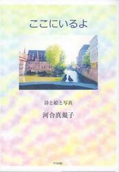 ここにいるよ　詩と絵と写真