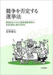 競争を否定する選挙法　戦後日本における選挙運動規制の形成過程に関する研究
