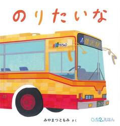 のりたいな　大型絵本