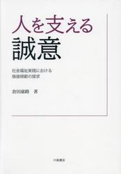 人を支える誠意　社会福祉実践における価値規範の探求