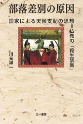 部落差別の原因　国家による天候支配の思想＝仏教の「殺生禁断」