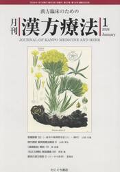 月刊漢方療法　漢方臨床のための　第２７巻第１０号（２０２４−１）