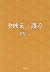 夕映え／誤差