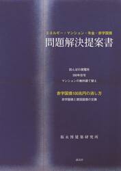 問題解決提案書　エネルギー・マンション・年金・赤字国債