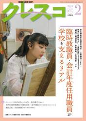 クレスコ　教育誌　２７５（２０２４．２）