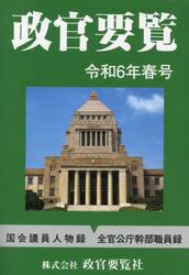 政官要覧　令和６年春号