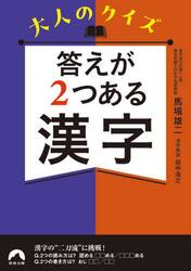 大人のクイズ答えが２つある漢字