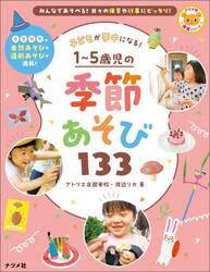 子どもが夢中になる！１〜５歳児の季節あそび１３３