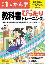 教科書ぴったりトレーニングかん字　教育出版版　１年