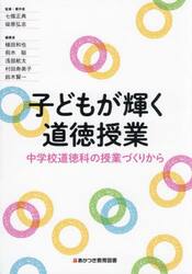 子どもが輝く道徳授業　中学校道徳科の授業づくりから