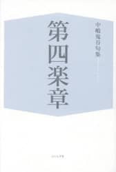 第四楽章　中嶋鬼谷句集