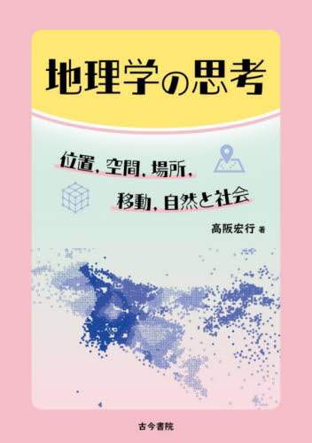 増補　立地と環境　その地理的接近　渡辺利得　嵯峨野書院　古本　古書 増補 立地と環境 その地理的接近 渡辺利得 嵯峨野書院 古本 古書