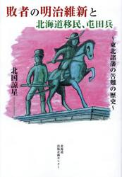 敗者の明治維新と北海道移民、屯田兵　東北諸藩の苦難の歴史