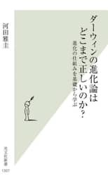 ダーウィンの進化論はどこまで正しいのか？　進化の仕組みを基礎から学ぶ