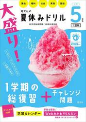 大盛り！夏休みドリル　小学５年生
