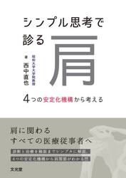 シンプル思考で診る肩　４つの安定化機構から考える