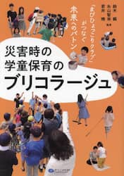 災害時の学童保育のブリコラージュ　「まびひょっこりクラブ」がつなぐ未来へのバトン