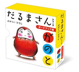 ボードブック版だるまさん　３巻セット